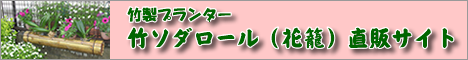 竹ソダロール花籠の直販サイト